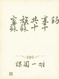 家族共享的养女苏苏十千