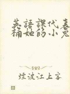 英语课代表让我桶她的小兔子