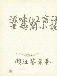 滋味1v2商洛笔趣阁小说