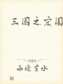 三国之宏图霸业