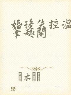 婚后失控温庭深笔趣阁