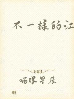 不一样的江湖