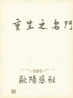 重生之名门闺秀