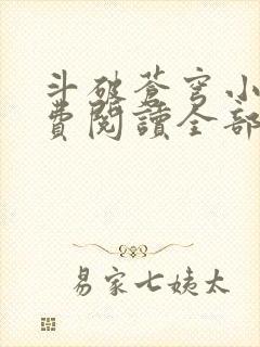 斗破苍穹小说免费阅读全部