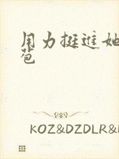 用力挺进她的花苞