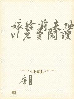 嫁给前夫他爹1v1免费阅读