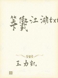 笑傲江湖txt下载