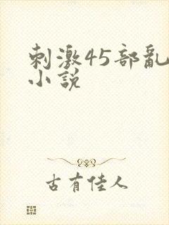 刺激45部乱亲小说