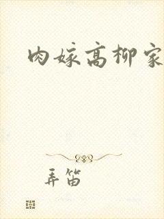 肉嫁高柳家2