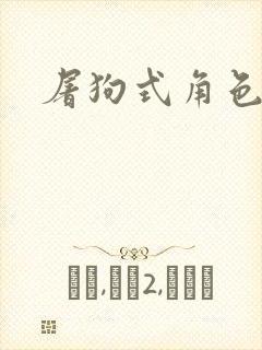 屠狗式角色扮演