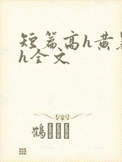短篇高h黄暴辣h全文
