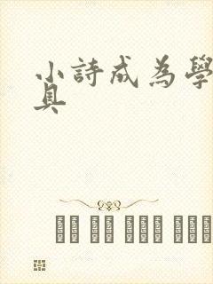 小诗成为学校教具