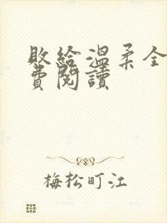 败给温柔全文免费阅读