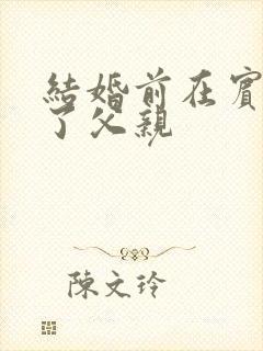 结婚前在宾馆给了父亲