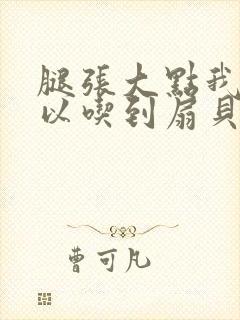 腿张大点我就可以吃到扇贝了