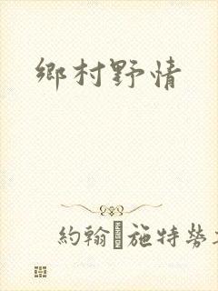 乡村野情