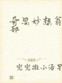 奇思妙想翁十三部