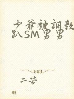 少爷被调教室跪趴SM男男