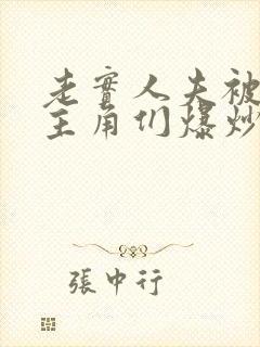 老实人夫被爆炒主角们爆炒了