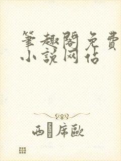 笔趣阁免费阅读小说网站