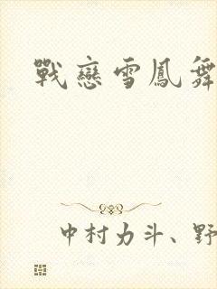 战恋雪凤舞