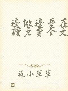 边做边爱在线阅读免费全文