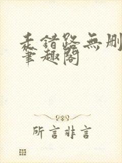 走错路无删减版笔趣阁