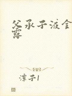 父承子液金银花露