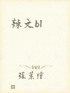 辣文bl