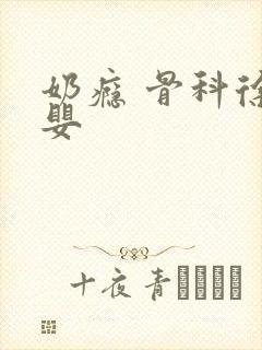 奶瘾 骨科徐行婴