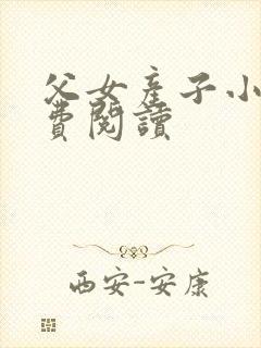 父女产子小说免费阅读