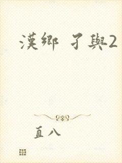 汉乡 孑与2