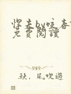 悍夫by咬春饼免费阅读