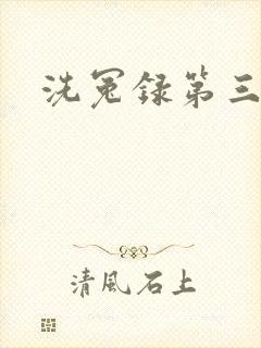 洗冤录第三部
