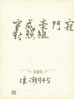 穿成豪门宠文的对照组