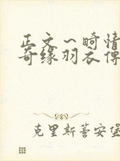 正文～畸情内裤奇缘羽衣传说