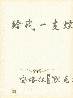 给我一支烟小说