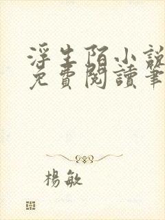 浮生陌小说全文免费阅读笔趣阁