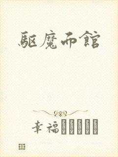 驱魔面馆
