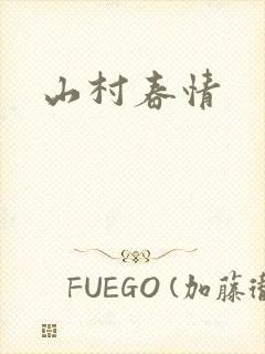 山村春情