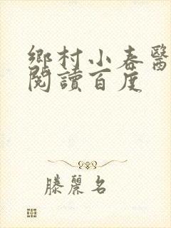 乡村小春医免费阅读百度