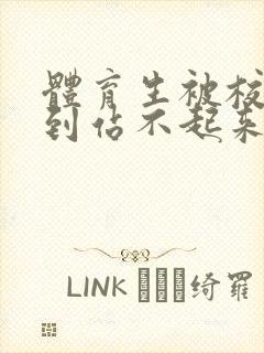 体育生被校草做到站不起来