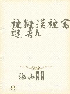 被糙汉被禽哭尿进去h