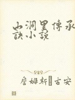 山洞里传承合欢诀小说