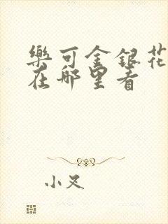 乐可金银花全文在哪里看