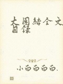 大团结全文阅读目录