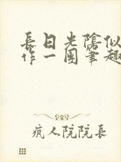 长日光阴似箭乱作一团笔趣阁