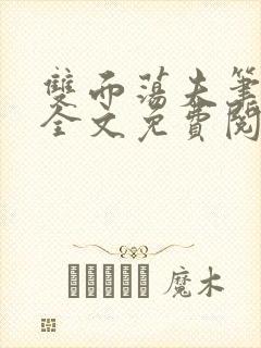 双面荡夫笔趣阁全文免费阅读小说