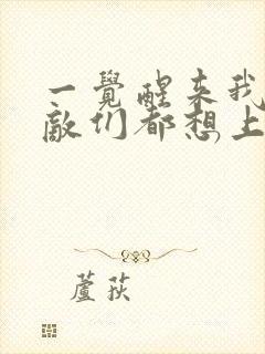 一觉醒来我的宿敌们都想上我