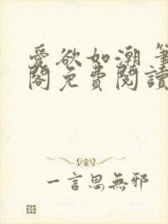 爱欲如潮 笔趣阁免费阅读